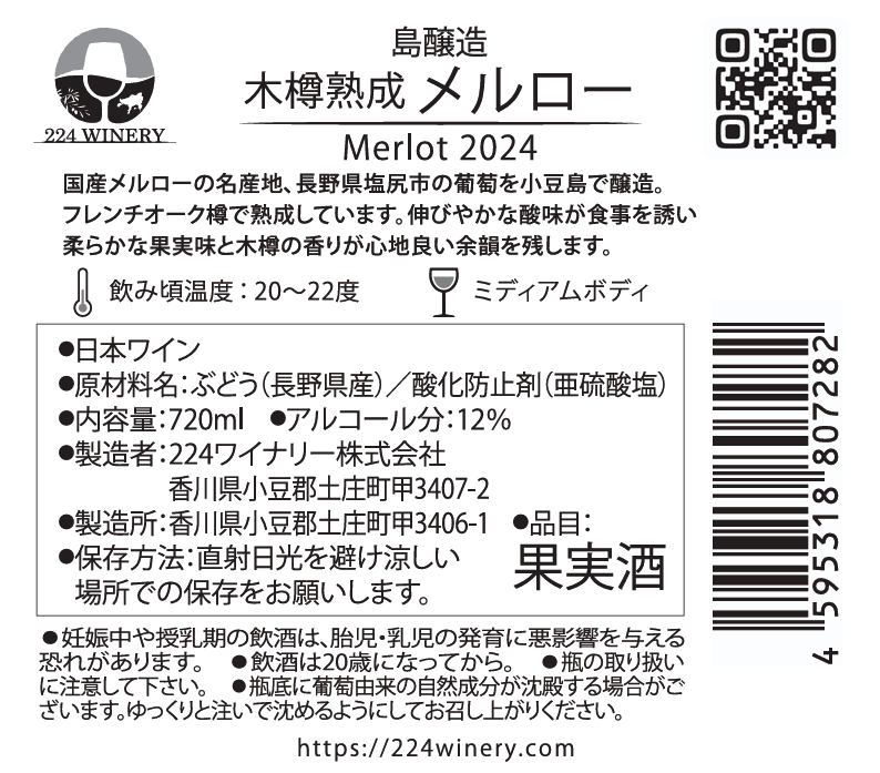 木樽熟成メルロー　２０２４